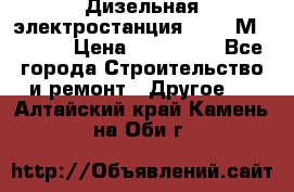  Дизельная электростанция SDMO TМ 11,5 K › Цена ­ 200 000 - Все города Строительство и ремонт » Другое   . Алтайский край,Камень-на-Оби г.